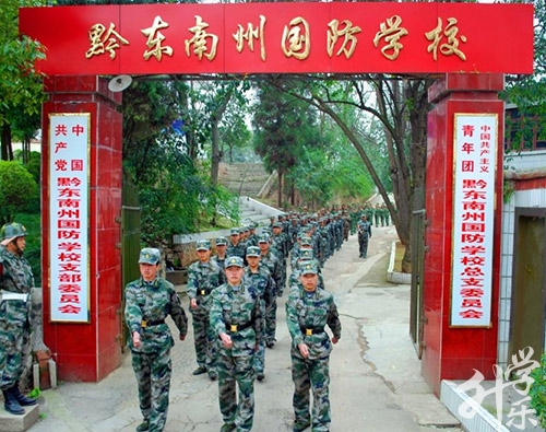 貴州省黔東南州國防學(xué)校