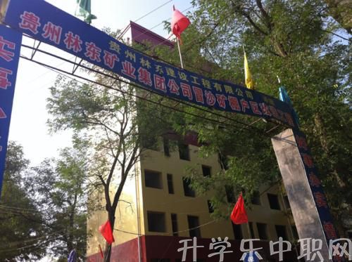 貴州林東礦業(yè)集團有限責(zé)任公司技工學(xué)校