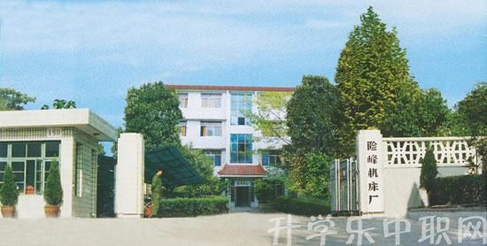 險峰機床廠技校