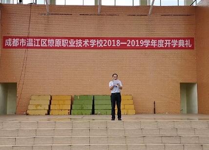 出彩人生從燎原起航——成都市溫江區(qū)燎原職業(yè)技術(shù)學(xué)校校長國旗下演講