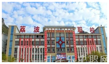 荔波縣中等職業(yè)學校
