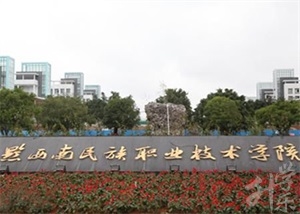 黔西南民族職業(yè)技術(shù)學(xué)院