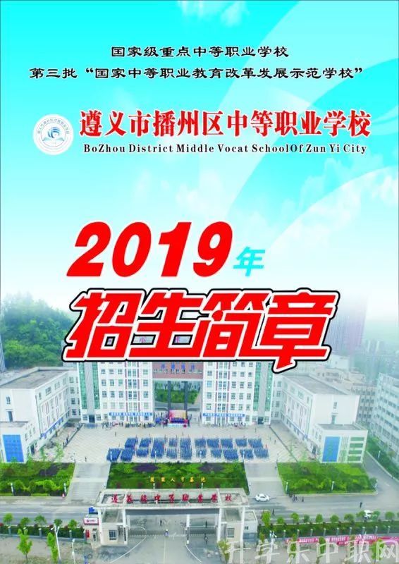 遵義市播州區(qū)中等職業(yè)學(xué)校