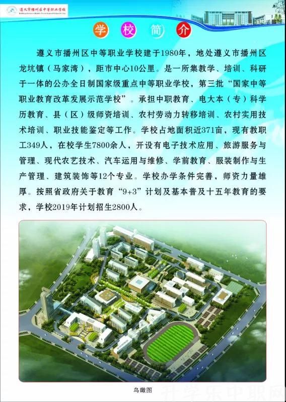 遵義市播州區(qū)中等職業(yè)學(xué)校