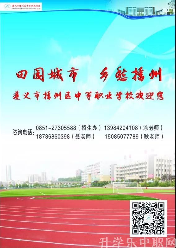 遵義市播州區(qū)中等職業(yè)學(xué)校