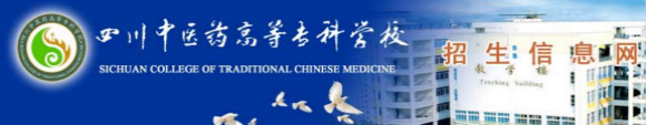  四川中醫(yī)藥高等?？茖W(xué)校2020年單招報(bào)名時(shí)間及入口