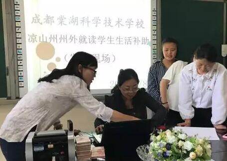 成都棠湖科學技術(shù)學校涼山州州外就讀學生生活補助（發(fā)放現(xiàn)場）