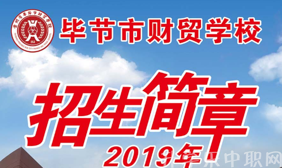 畢節(jié)市財貿(mào)學(xué)校
