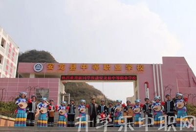 安龍縣技工學(xué)校