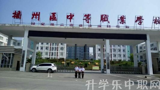遵義市播州區(qū)中等職業(yè)學(xué)校