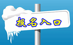  四川中醫(yī)藥高等專科學(xué)校2020年單獨(dú)招生報(bào)名入口