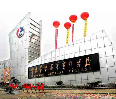 邵陽醫(yī)學(xué)高等專科學(xué)校2020年有哪些專業(yè)