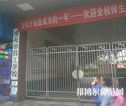 南充技工幼兒師范學(xué)校2020年報(bào)名條件、招生要求、招生對(duì)象 