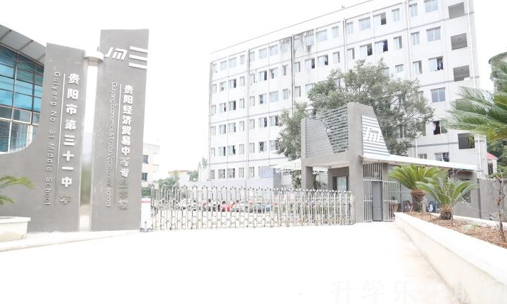 貴陽市經(jīng)濟貿(mào)易中等專業(yè)學(xué)校