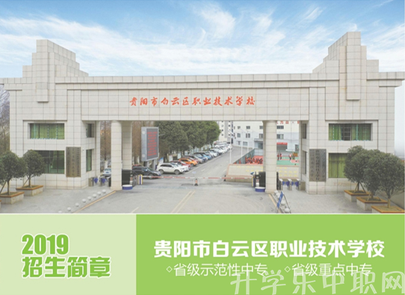 貴陽市白云區(qū)職業(yè)技術(shù)學(xué)校