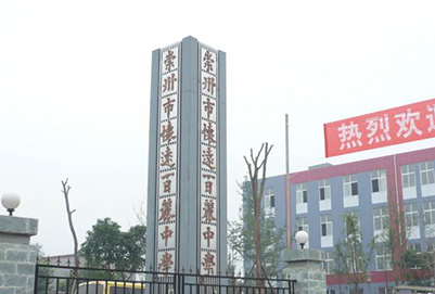 2020年四川省崇州市職業(yè)中專(zhuān)學(xué)校報(bào)名條件及方式