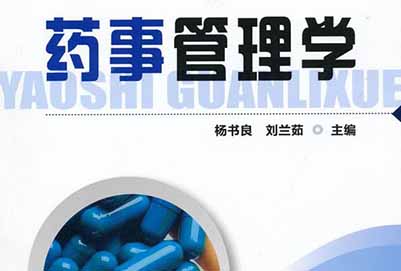 藥事管理專業(yè)及主要課程有哪些？