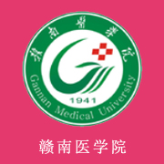贛南醫(yī)學院