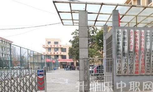 中國鋁業(yè)貴州高級技工學校