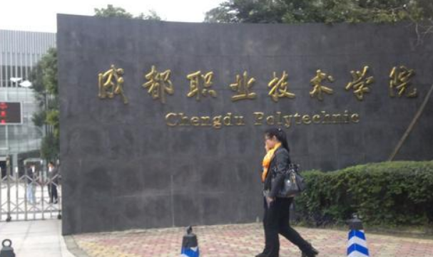 成都職業(yè)技術(shù)學(xué)院最好的專業(yè)是什么