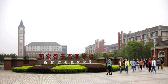 成都職業(yè)技術(shù)學(xué)院最好的專業(yè)是什么
