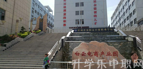 貴州經(jīng)貿(mào)職業(yè)學(xué)校