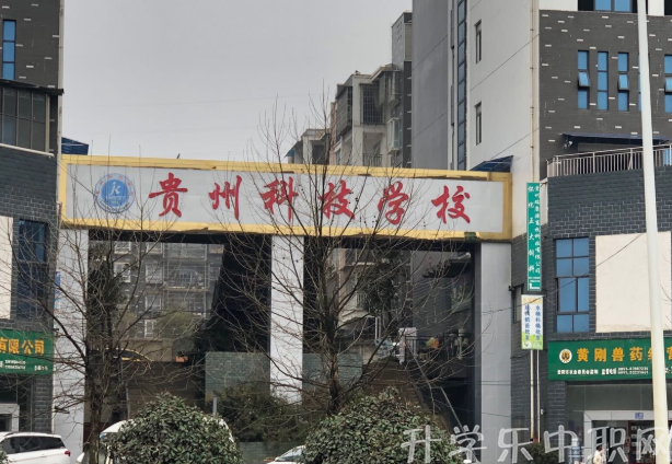 貴州科技學(xué)校