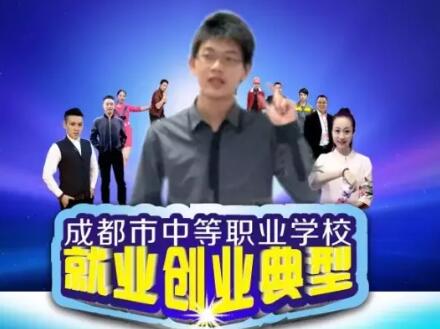 就業(yè)創(chuàng)業(yè)典型——四川省成都市禮儀職業(yè)中學(xué)王成
