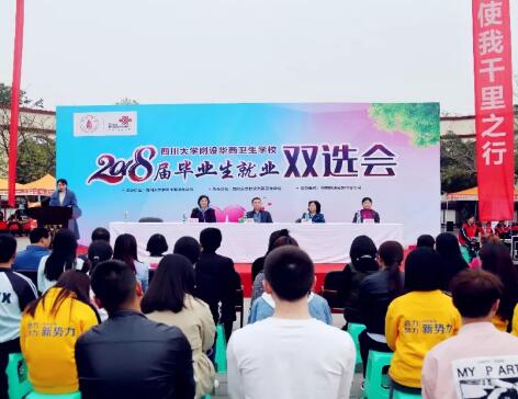 厲害了！四川華西衛(wèi)生學(xué)校(華西衛(wèi)校)雙選會825人被搶光
