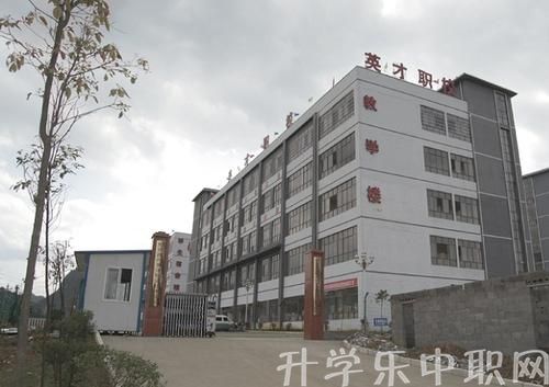 黔西南州英才職業(yè)技術(shù)學(xué)校