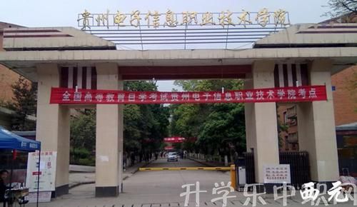 貴州省電子信息技師學(xué)院