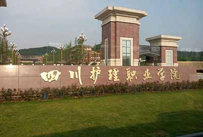 2020年四川護(hù)理職業(yè)學(xué)院招生辦聯(lián)系電話