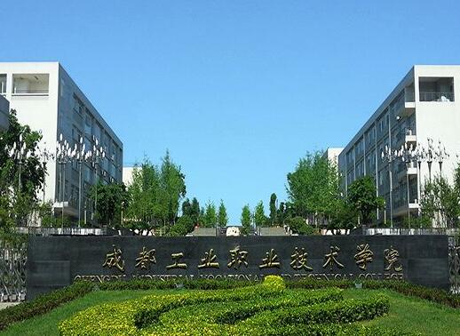 成都工業(yè)職業(yè)技術(shù)學(xué)院是公辦還是民辦職業(yè)技術(shù)學(xué)校？