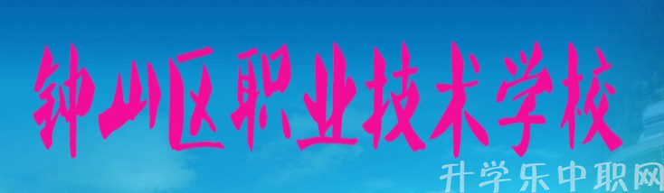 六盤水市鐘山區(qū)職業(yè)技術(shù)學(xué)校