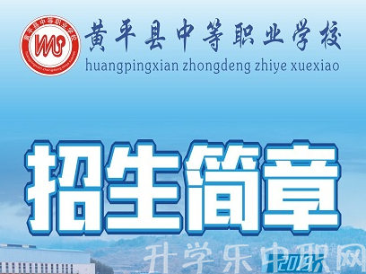 黃平縣中等職業(yè)學(xué)校
