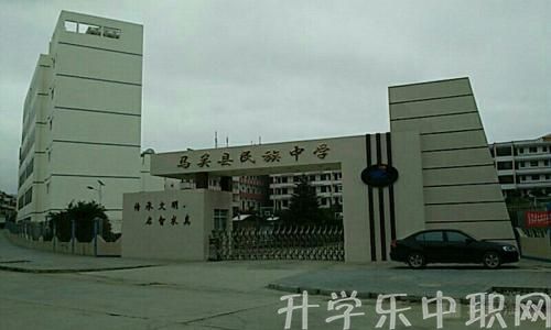 馬關(guān)縣民族職業(yè)高級(jí)中學(xué)