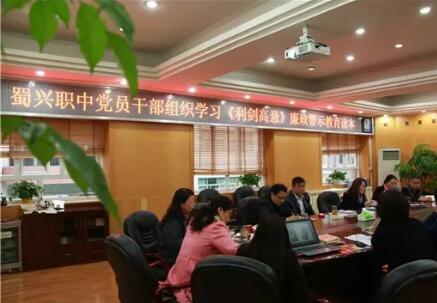 成都市蜀興職業(yè)中學(xué)召開干部廉政警示教育會(huì)