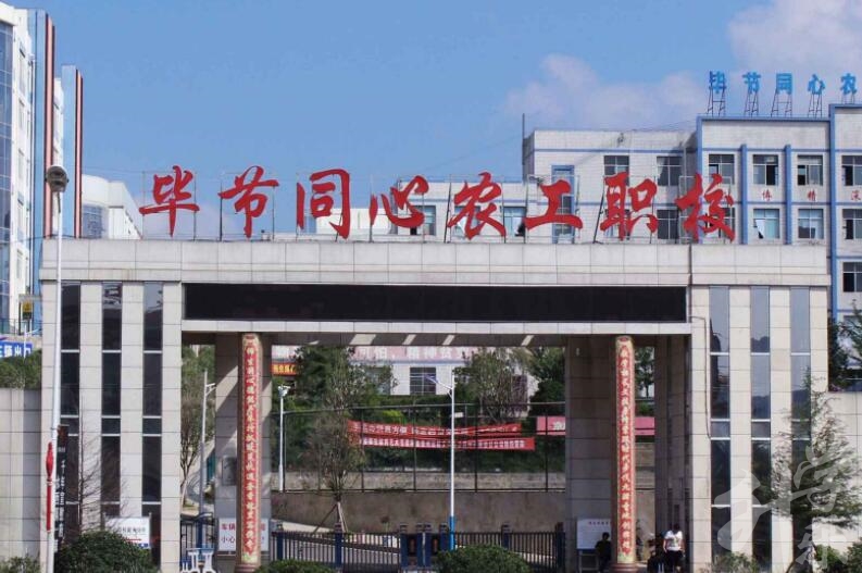 畢節(jié)同心農(nóng)工中等職業(yè)技術(shù)學(xué)校