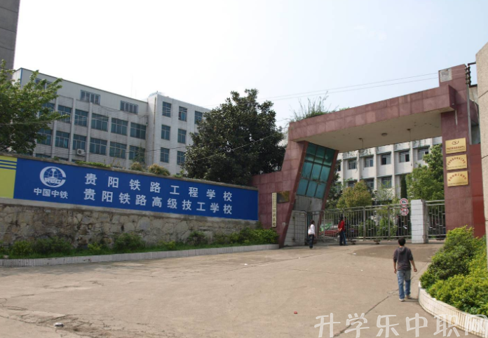 貴陽鐵路工程學(xué)校