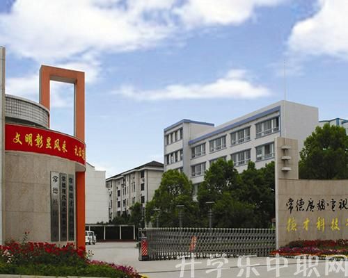 黔東南州德才科技職業(yè)學(xué)校