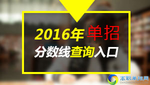 2020年成都紡織高等?？茖W校高職單獨招生分數(shù)線