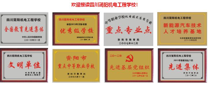四川省簡(jiǎn)陽(yáng)機(jī)電工程學(xué)校2020招生簡(jiǎn)章'