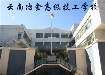 2020年云南冶金高級技工學(xué)校中專招生簡章