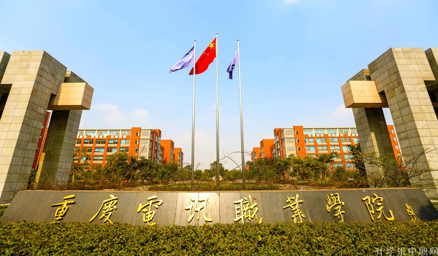重慶電訊職業(yè)學院