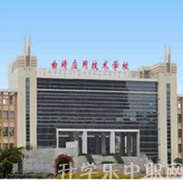 云南省曲靖應(yīng)用技術(shù)學(xué)校