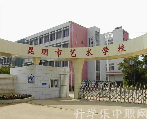 昆明市藝術學校