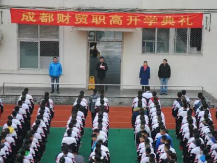 成都財貿職高開學典禮