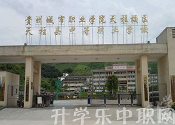 天柱縣中等職業(yè)學(xué)校