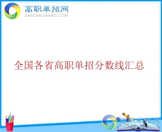  2020年四川省高職單招分?jǐn)?shù)線是多少？