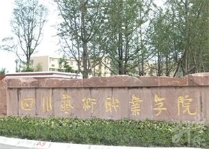 四川藝術(shù)職業(yè)學(xué)院